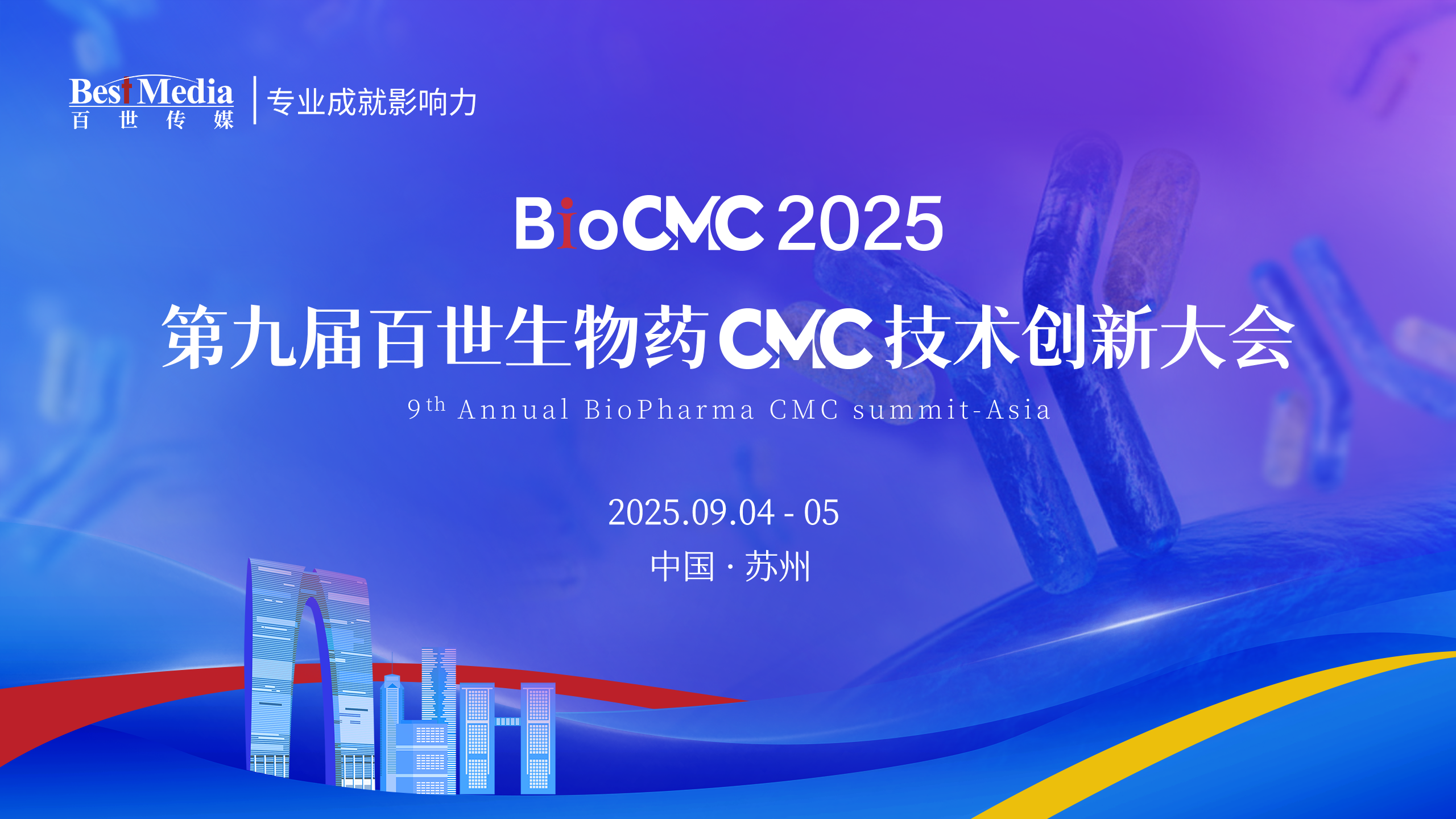 BioCMC 2024｜第八届百世生物药CMC技术创新大会