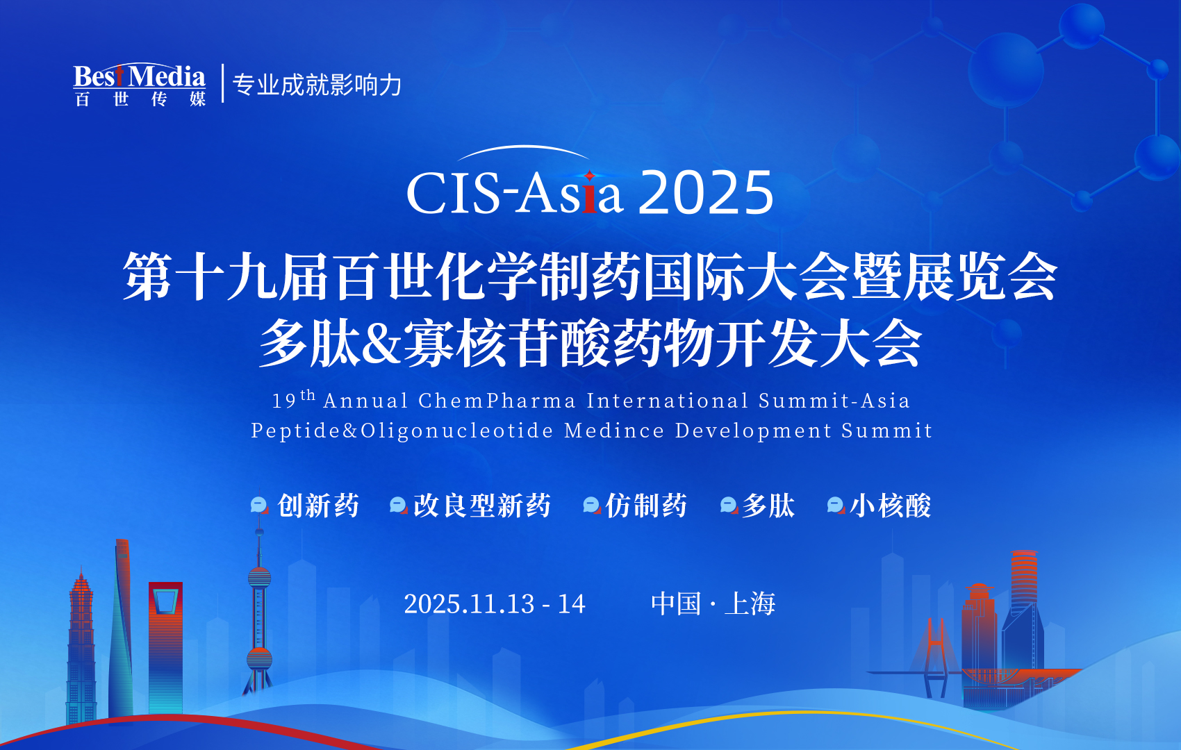 CIS-Asia 2025｜第十九届百世化学制药国际大会暨展览会